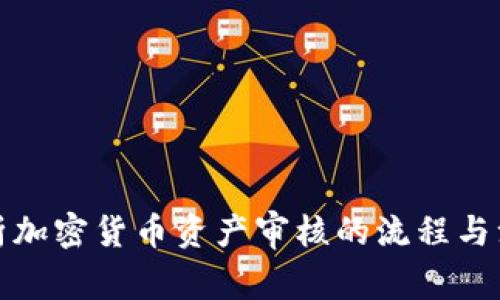 全面解析加密货币资产审核的流程与注意事项