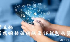 思考且的  如何找回错误转