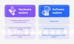 TP钱包XF：全面解析与使用