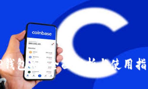TP钱包XF：全面解析与使用指南