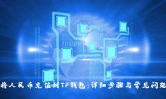 如何将人民币充值到TP钱包