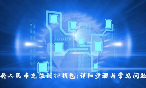 如何将人民币充值到TP钱包：详细步骤与常见问题解答