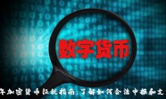   2023年加密货币征税指南