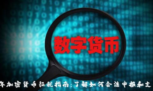   
2023年加密货币征税指南：了解如何合法申报和支付税费