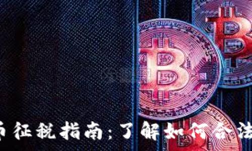   
2023年加密货币征税指南：了解如何合法申报和支付税费