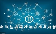 : tp冷钱包在国外的应用与