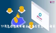 TP钱包打包失败解决方案及