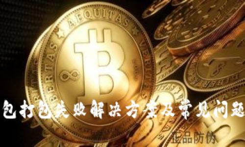 TP钱包打包失败解决方案及常见问题解析
