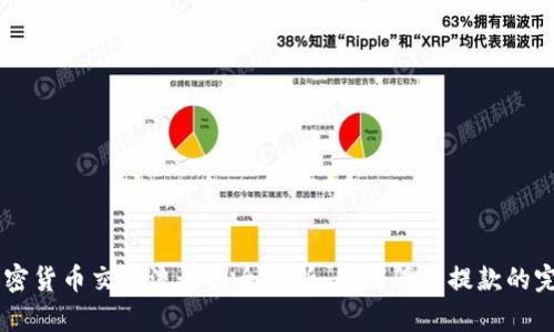 日本加密货币交易流程图全解析：从注册到提款的完整指南