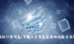 揭秘TP新钱包：了解二手钱