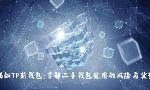 揭秘TP新钱包：了解二手钱包使用的风险与优势