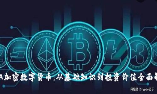 ADA加密数字货币：从基础知识到投资价值全面解析