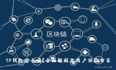 TP钱包安全吗？全面解析及
