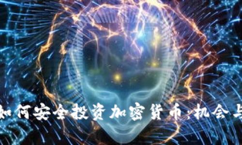 银行高管如何安全投资加密货币：机会与挑战分析