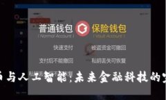 加密货币与人工智能：未