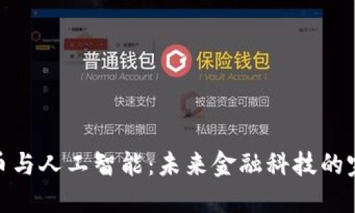加密货币与人工智能：未来金融科技的完美结合
