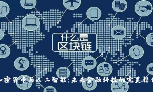 加密货币与人工智能：未来金融科技的完美结合