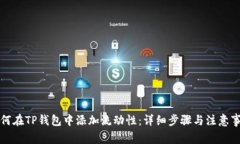 如何在TP钱包中添加流动性