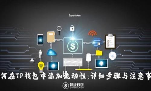 如何在TP钱包中添加流动性：详细步骤与注意事项