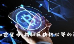 海参谈加密货币：揭秘区