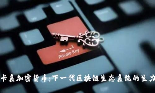 博卡系加密货币：下一代区块链生态系统的生力军