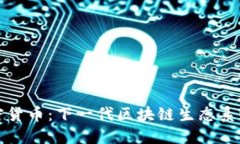 博卡系加密货币：下一代