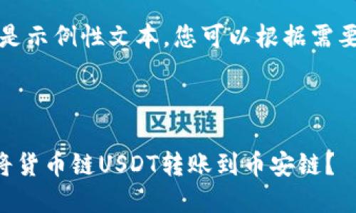 请注意，以下内容是示例性文本，您可以根据需要进行修改和调整。

与关键词

如何通过TP钱包将货币链USDT转账到币安链？