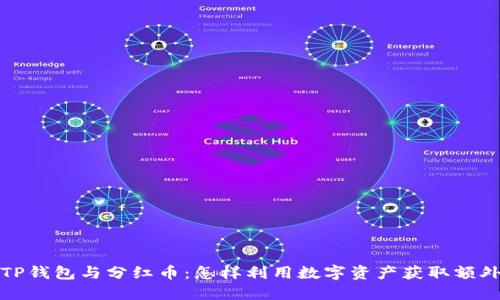 探索TP钱包与分红币：怎样利用数字资产获取额外收益