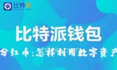 探索TP钱包与分红币：怎样