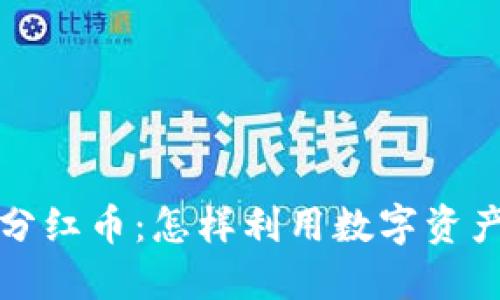 探索TP钱包与分红币：怎样利用数字资产获取额外收益