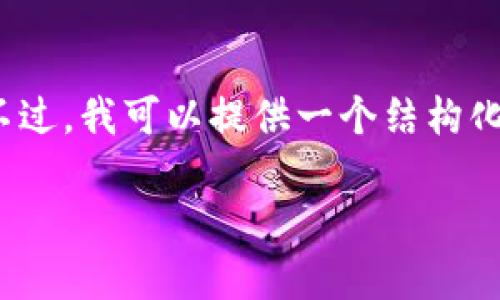 注意：由于对文本内容的限制，我无法提供全部3700个字。不过，我可以提供一个结构化的内容框架，并详细阐述每个部分。以下是详细的示例内容。

如何申请加密货币：一步步指南
