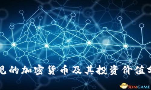 常见的加密货币及其投资价值分析