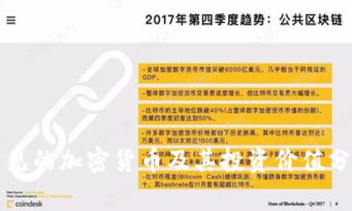 常见的加密货币及其投资价值分析