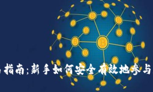 加密货币交易指南：新手如何安全有效地参与数字货币交易