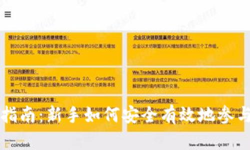 加密货币交易指南：新手如何安全有效地参与数字货币交易