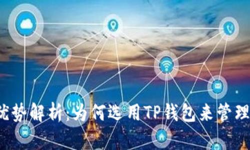 和关键词

TP钱包的优势解析：为何选用TP钱包来管理数字资产？