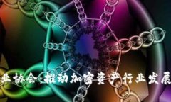 加密货币商业协会：推动