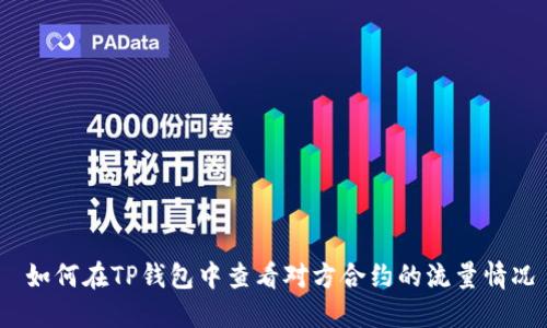  如何在TP钱包中查看对方合约的流量情况