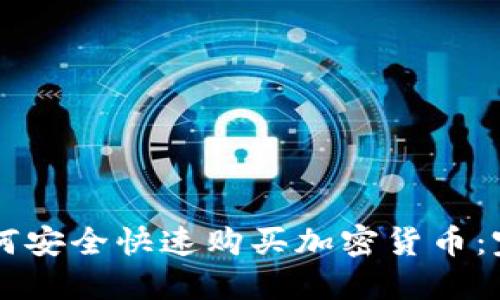 新手如何安全快速购买加密货币：完整指南