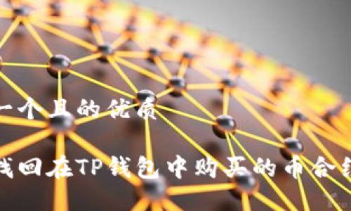 思考一个且的优质

如何找回在TP钱包中购买的币合约地址