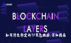 如何修改绑定的TP钱包地址