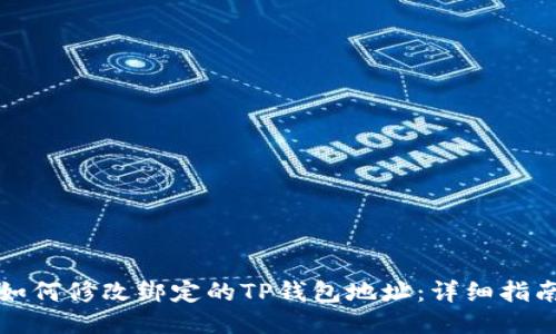 如何修改绑定的TP钱包地址：详细指南