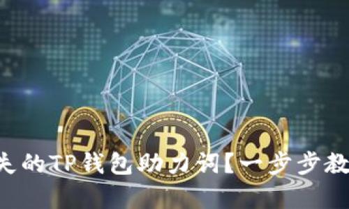 如何找回丢失的TP钱包助力词？一步步教你安全恢复!