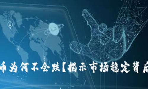 加密货币为何不会跌？揭示市场稳定背后的原因