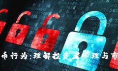 加密货币行为：理解投资