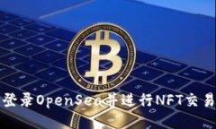 TP钱包如何登录OpenSea并进