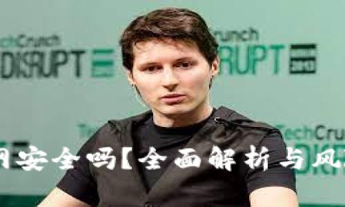 IM钱包官网安全吗？全面解析与风险防范指南