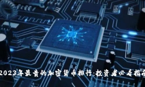 2023年最贵的加密货币排行：投资者必看指南