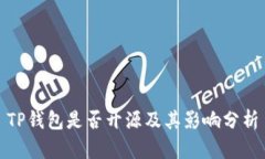 TP钱包是否开源及其影响分