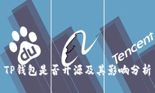 TP钱包是否开源及其影响分析